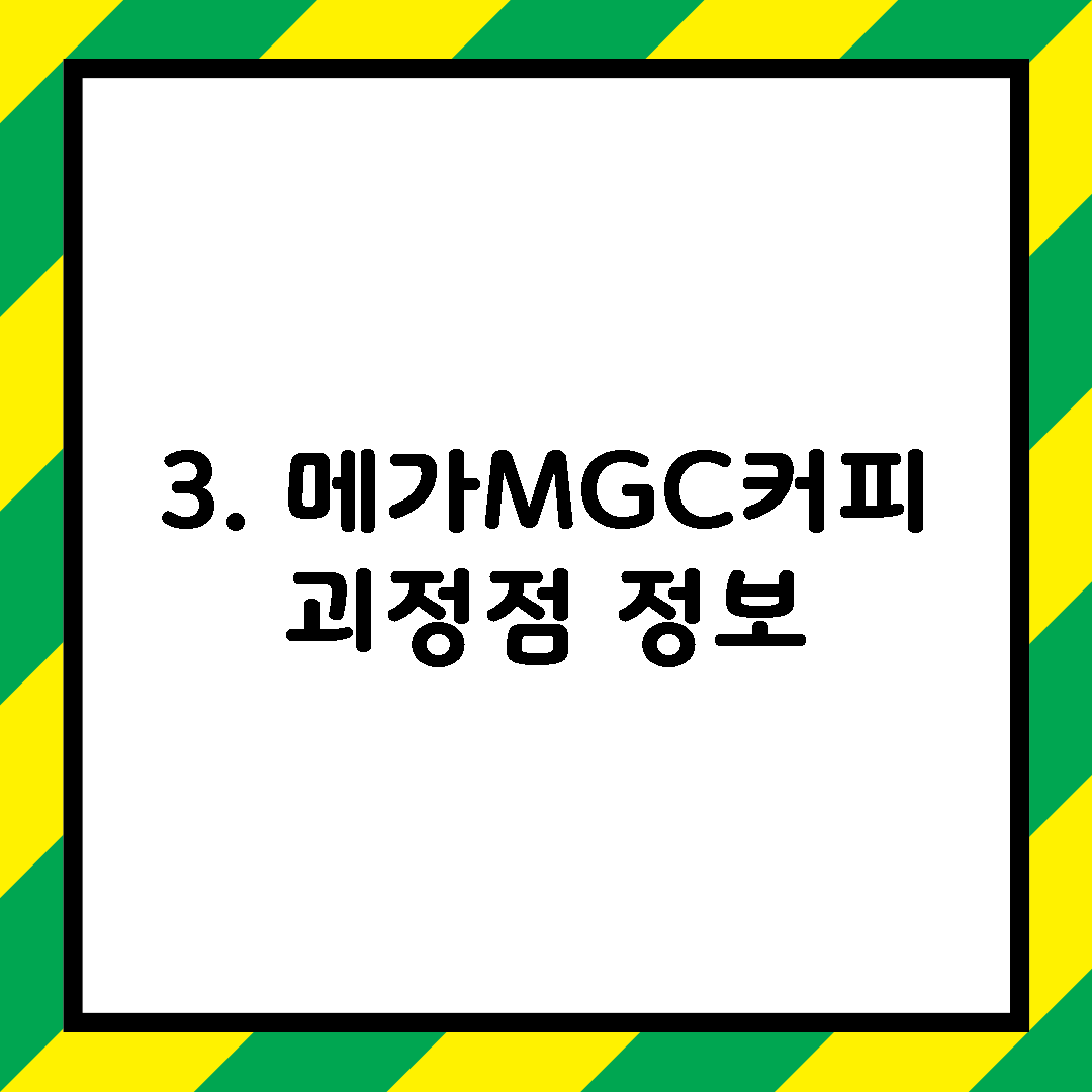 3. 메가MGC커피 괴정점 정보