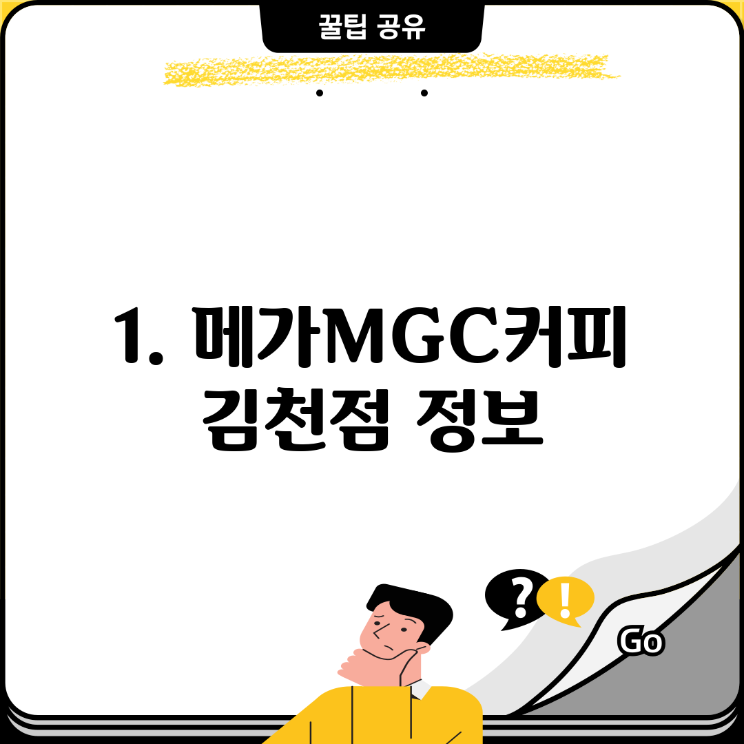 1. 메가MGC커피 김천점 정보