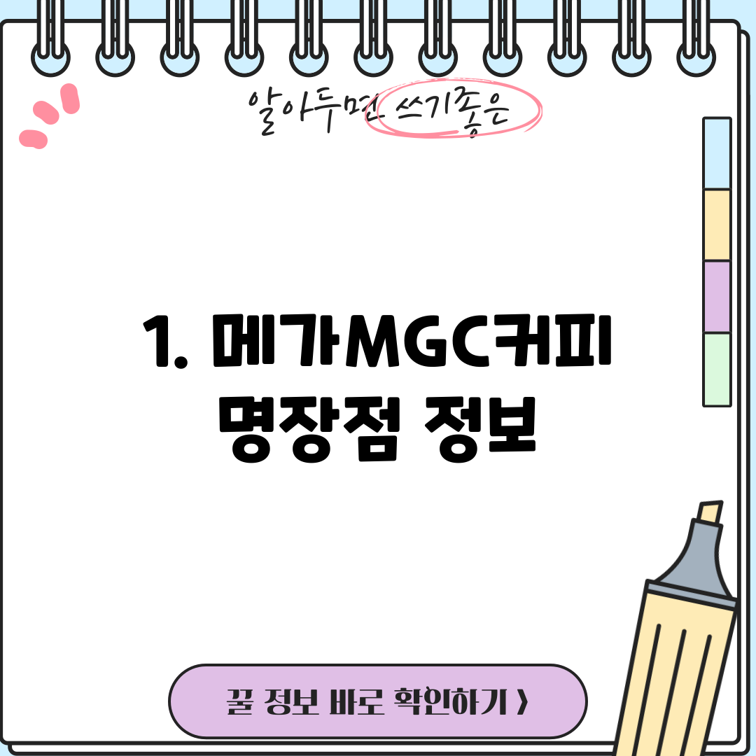 1. 메가MGC커피 명장점 정보