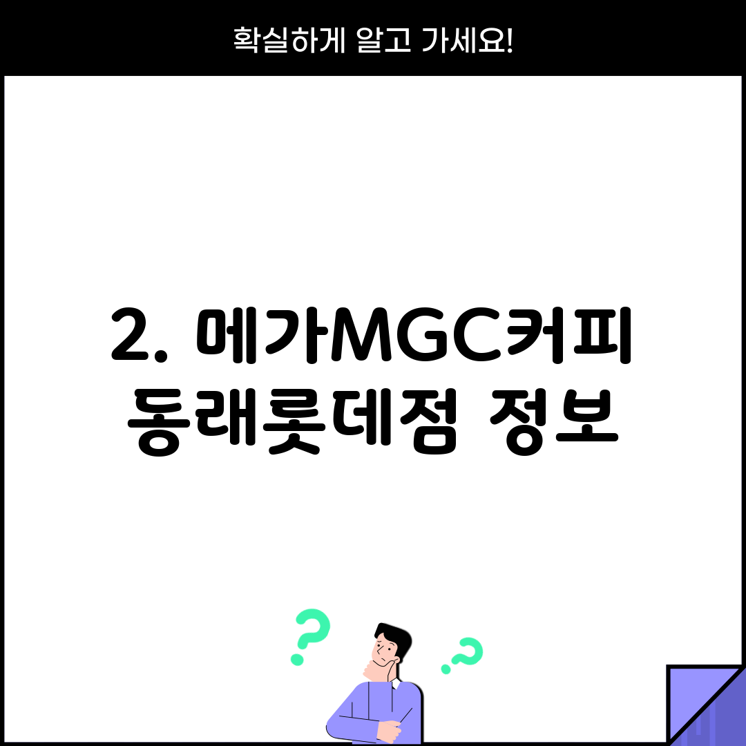 2. 메가MGC커피 동래롯데점 정보