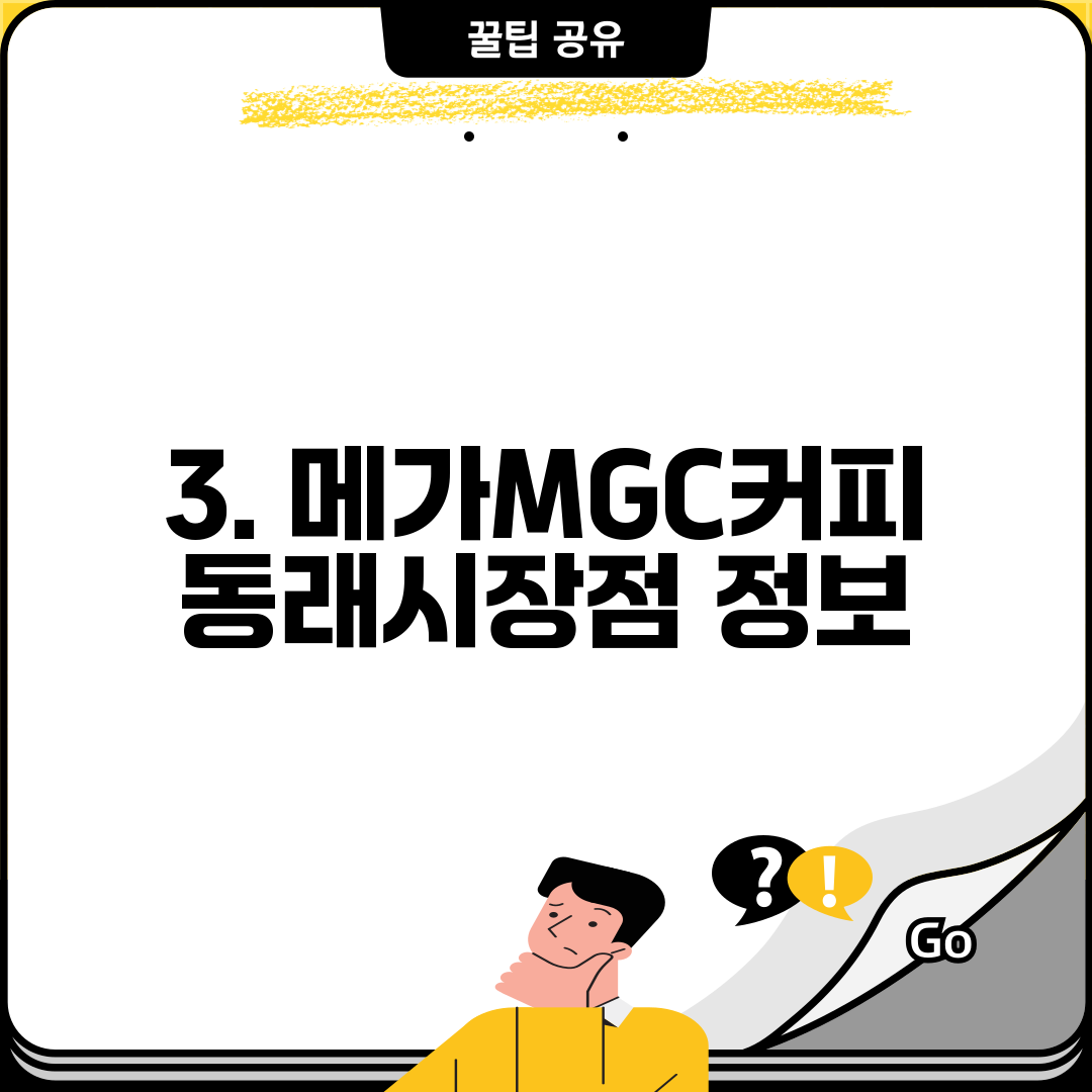 3. 메가MGC커피 동래시장점 정보