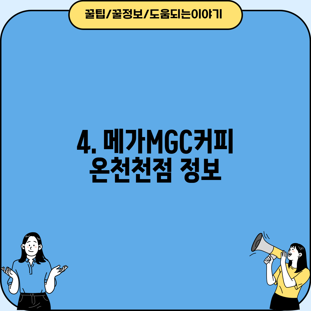 4. 메가MGC커피 온천천점 정보
