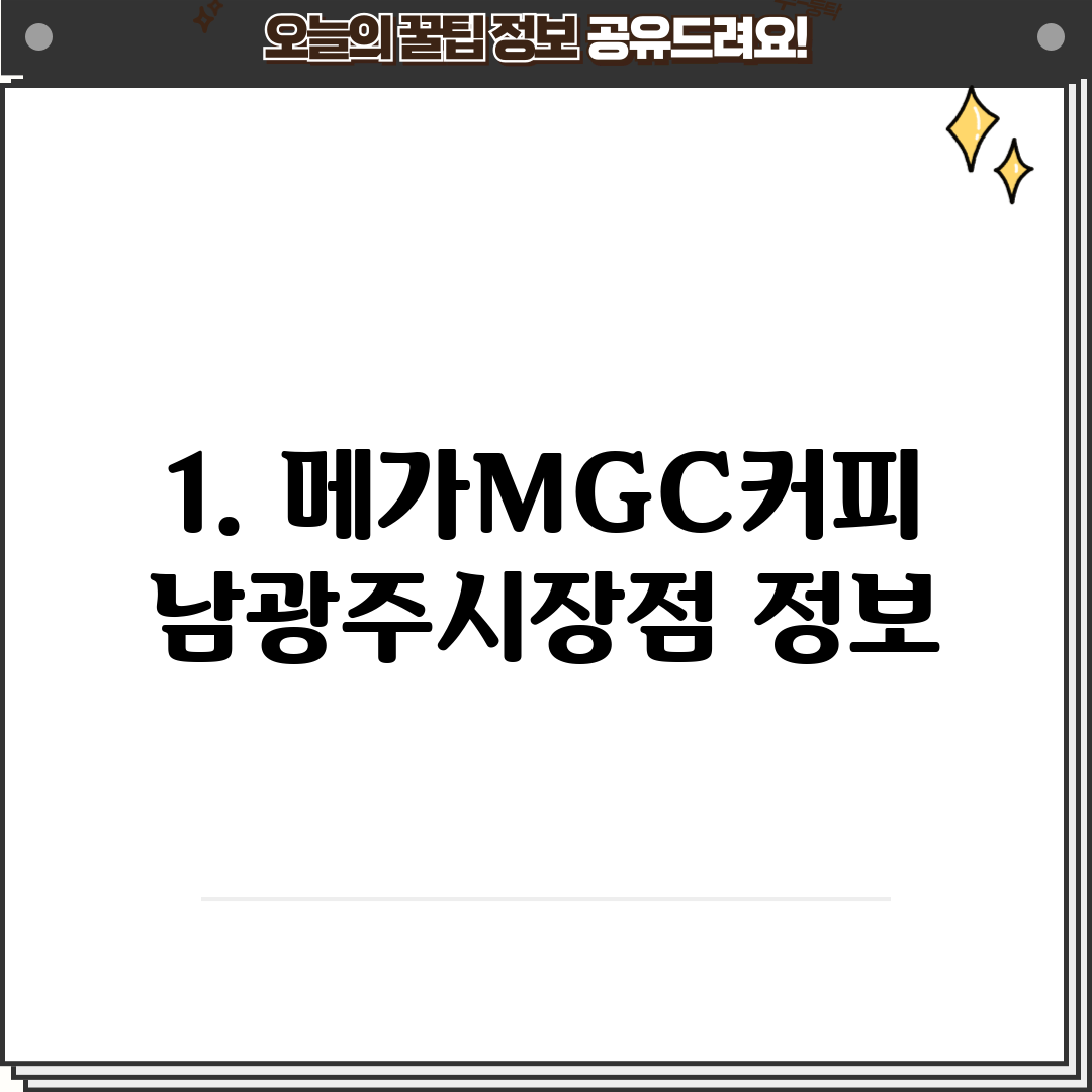 1. 메가MGC커피 남광주시장점 정보