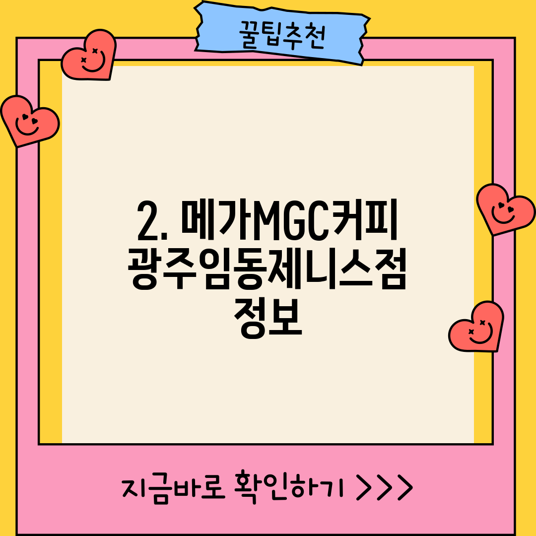2. 메가MGC커피 광주임동제니스점 정보