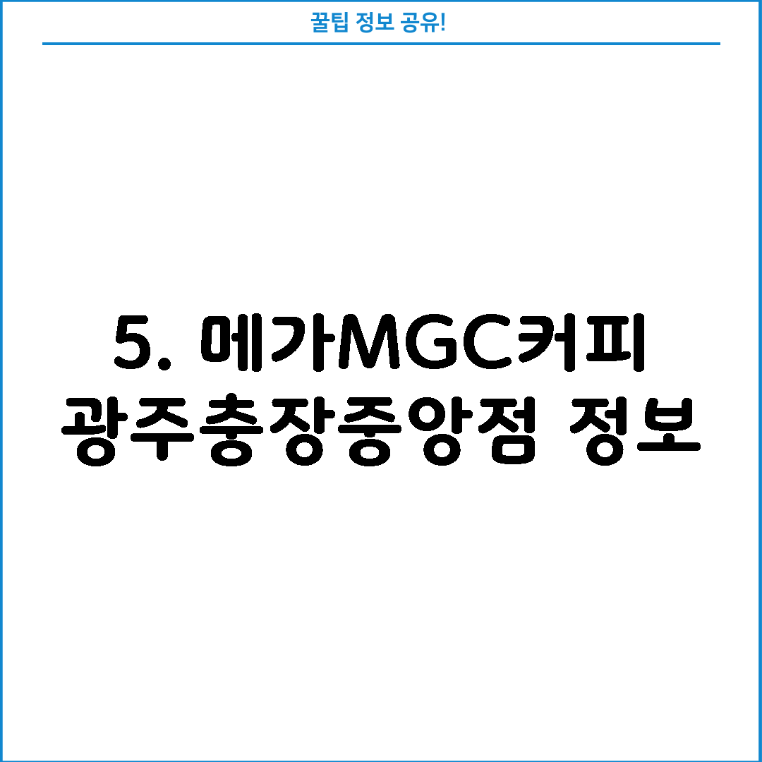 5. 메가MGC커피 광주충장중앙점 정보