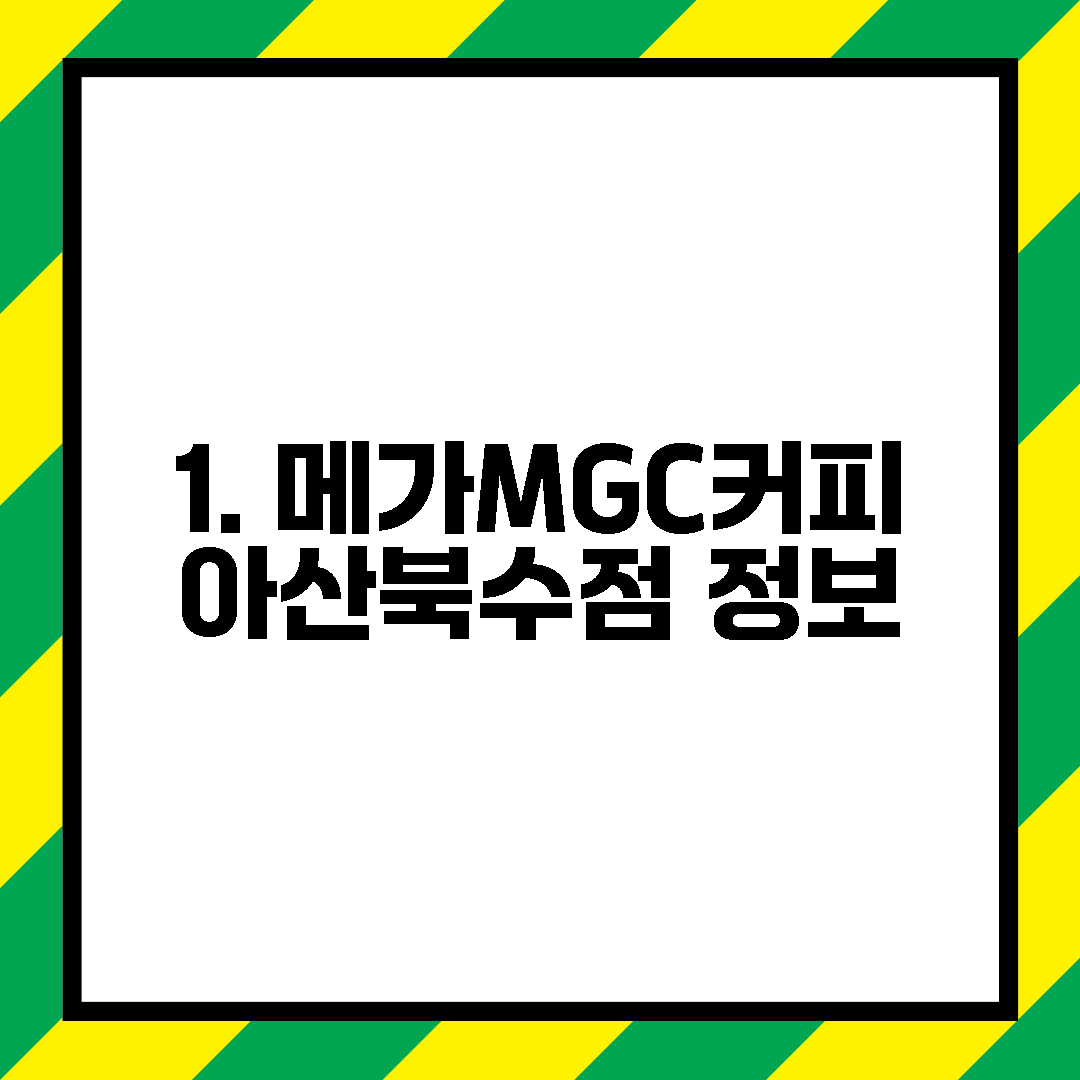 1. 메가MGC커피 아산북수점 정보