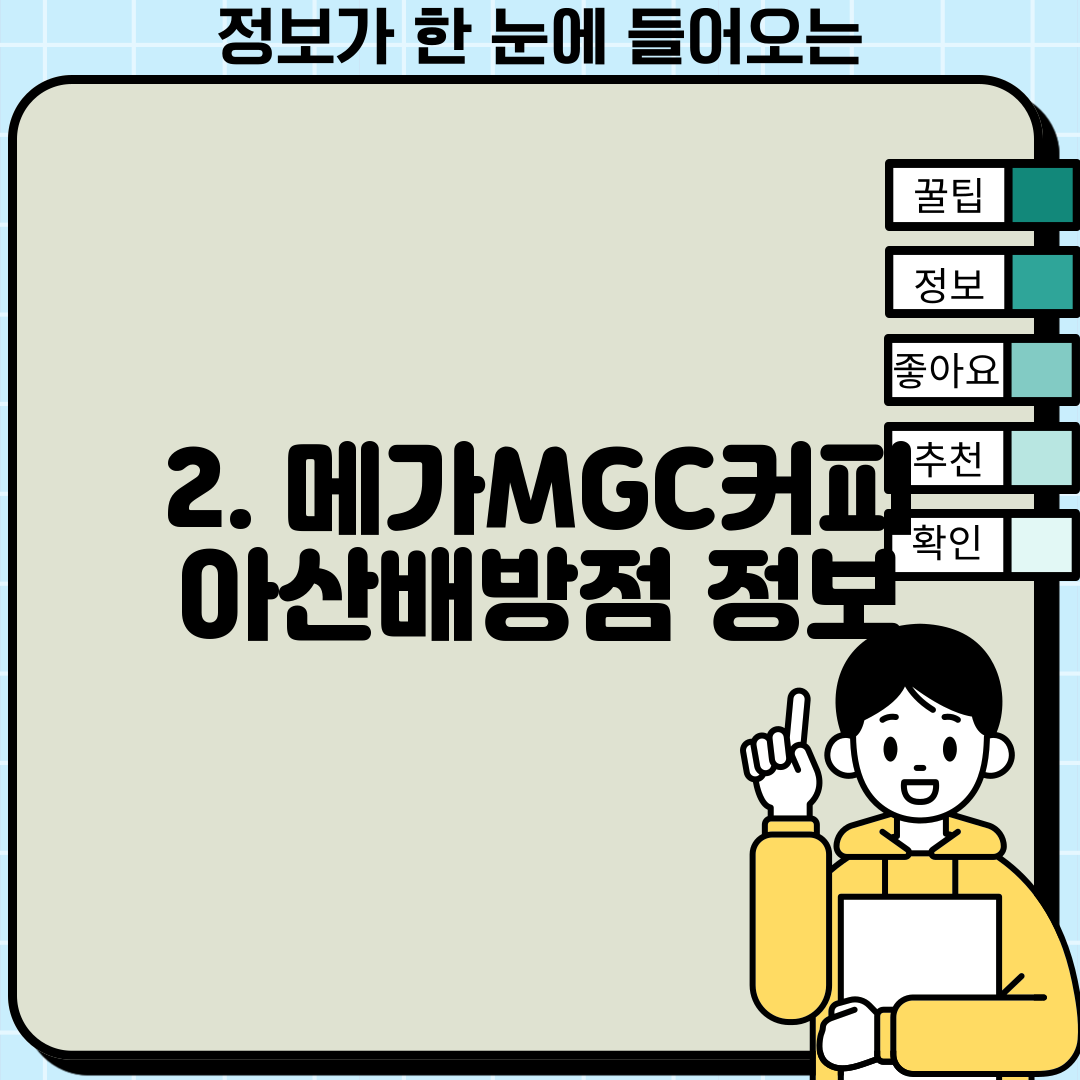 2. 메가MGC커피 아산배방점 정보