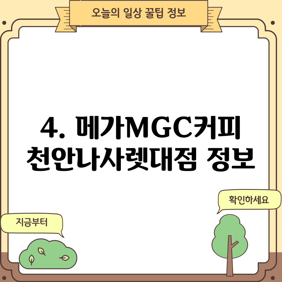 4. 메가MGC커피 천안나사렛대점 정보