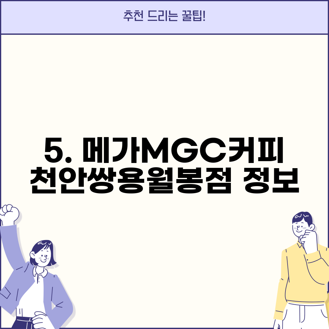 5. 메가MGC커피 천안쌍용월봉점 정보