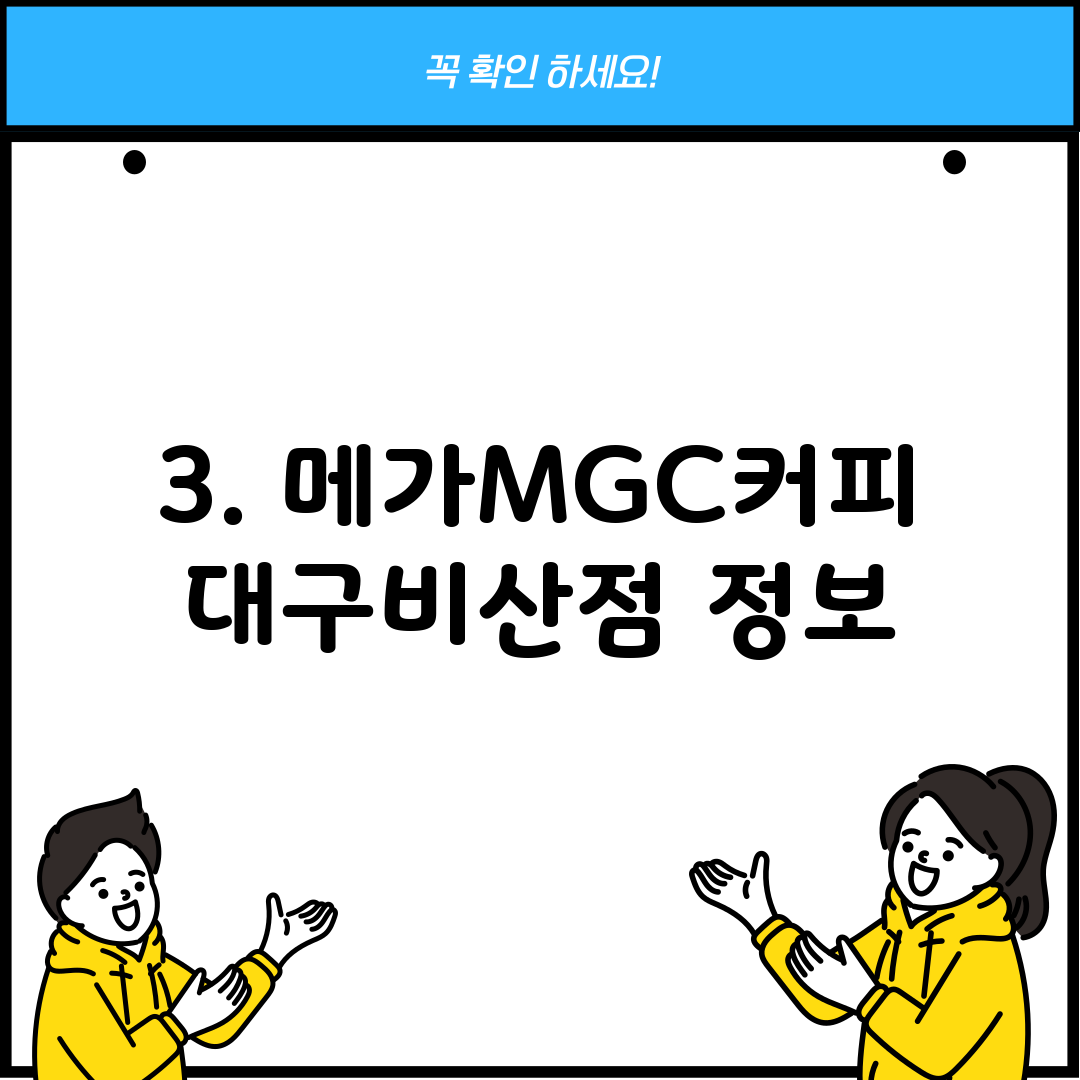 3. 메가MGC커피 대구비산점 정보