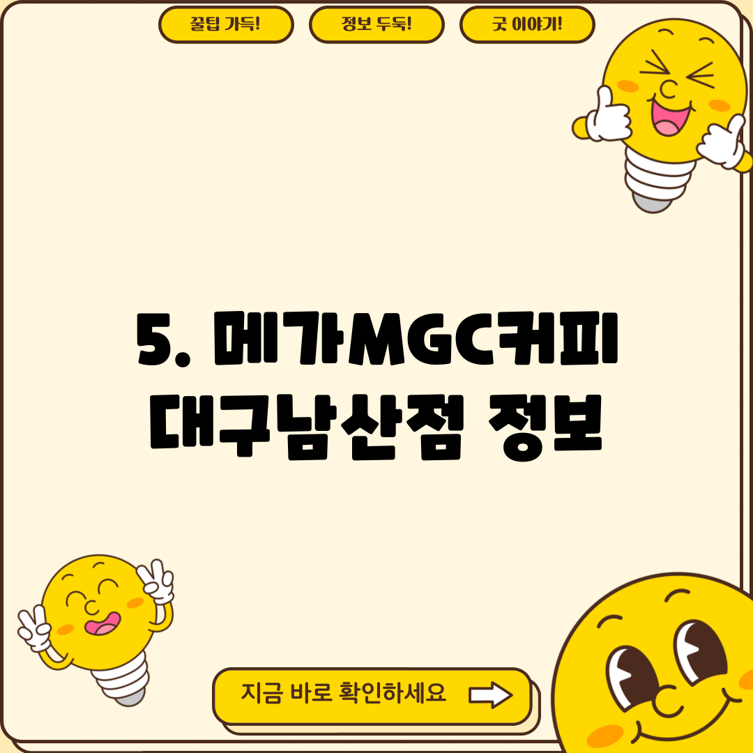 5. 메가MGC커피 대구남산점 정보