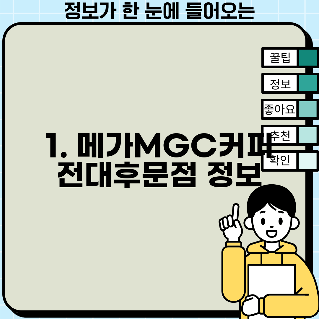 1. 메가MGC커피 전대후문점 정보