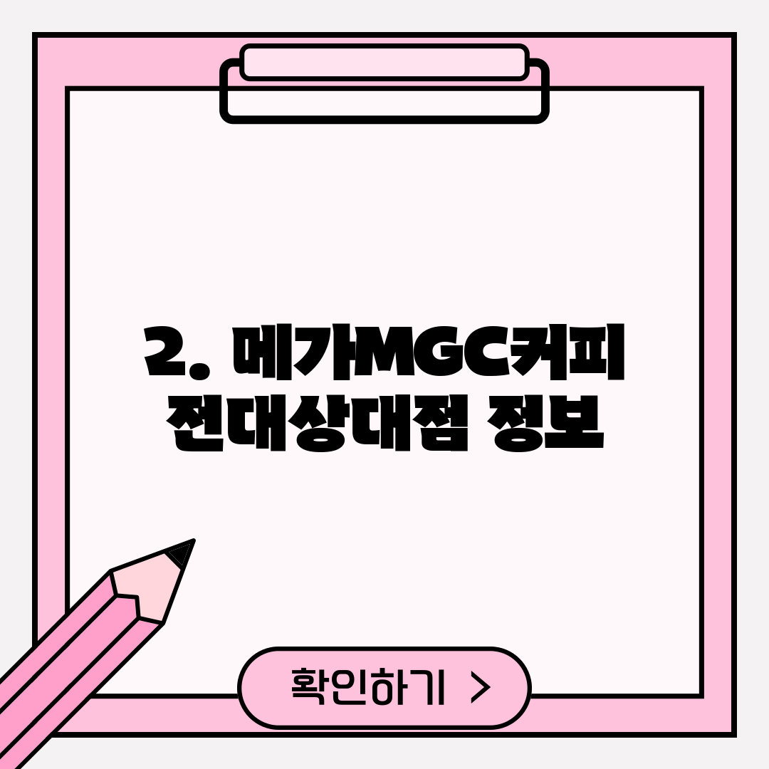 2. 메가MGC커피 전대상대점 정보