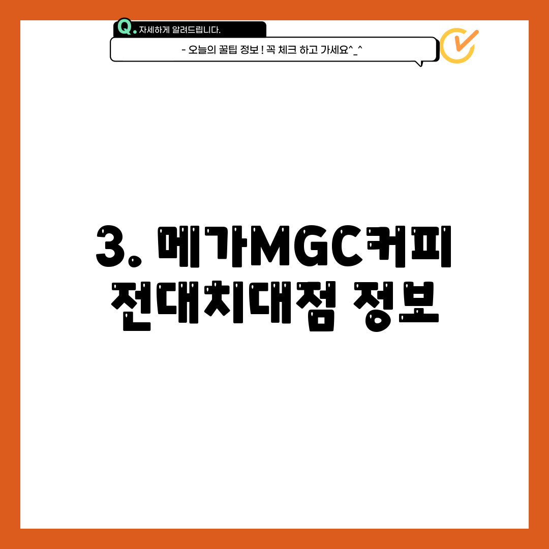 3. 메가MGC커피 전대치대점 정보