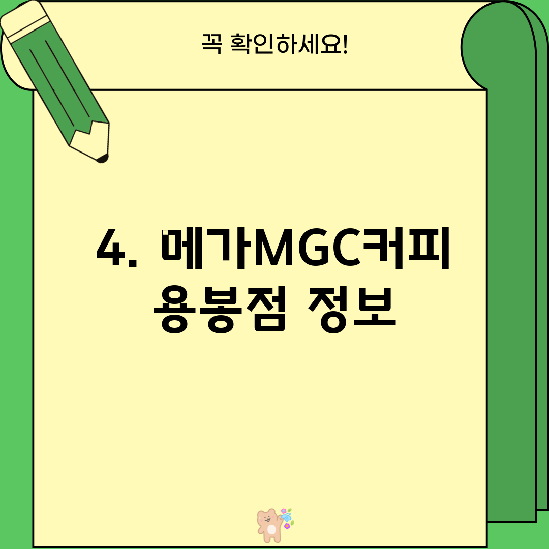 4. 메가MGC커피 용봉점 정보