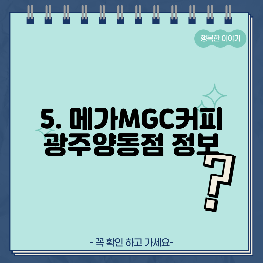 5. 메가MGC커피 광주양동점 정보