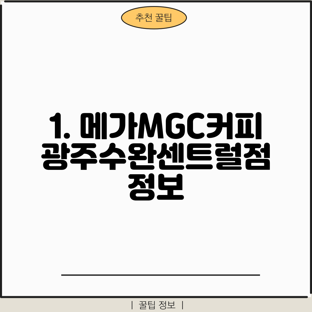 1. 메가MGC커피 광주수완센트럴점 정보
