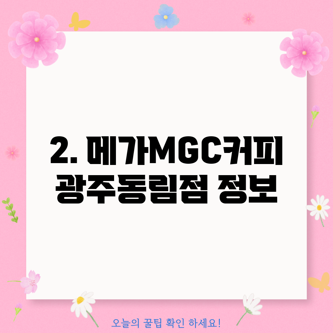 2. 메가MGC커피 광주동림점 정보