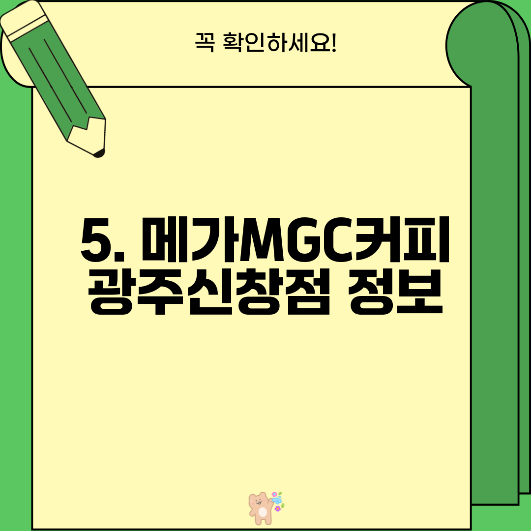 5. 메가MGC커피 광주신창점 정보
