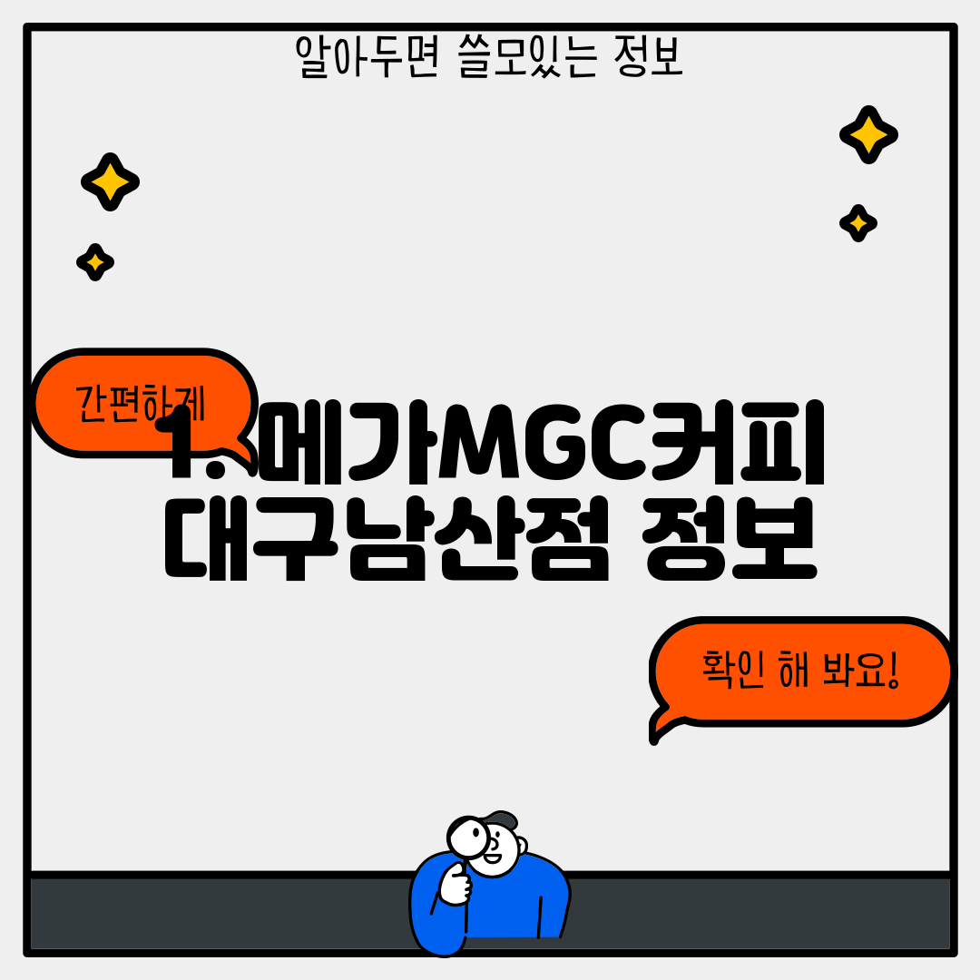 1. 메가MGC커피 대구남산점 정보