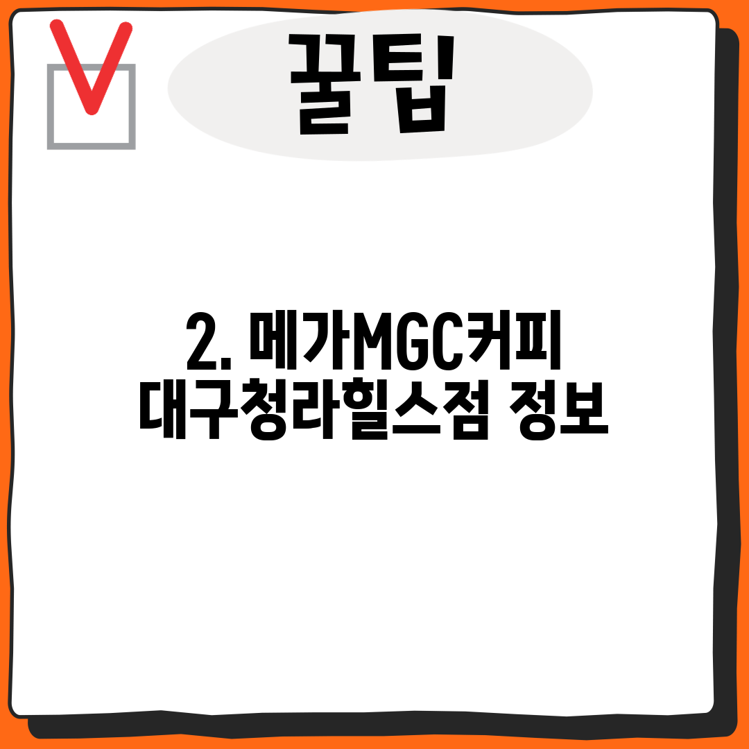 2. 메가MGC커피 대구청라힐스점 정보