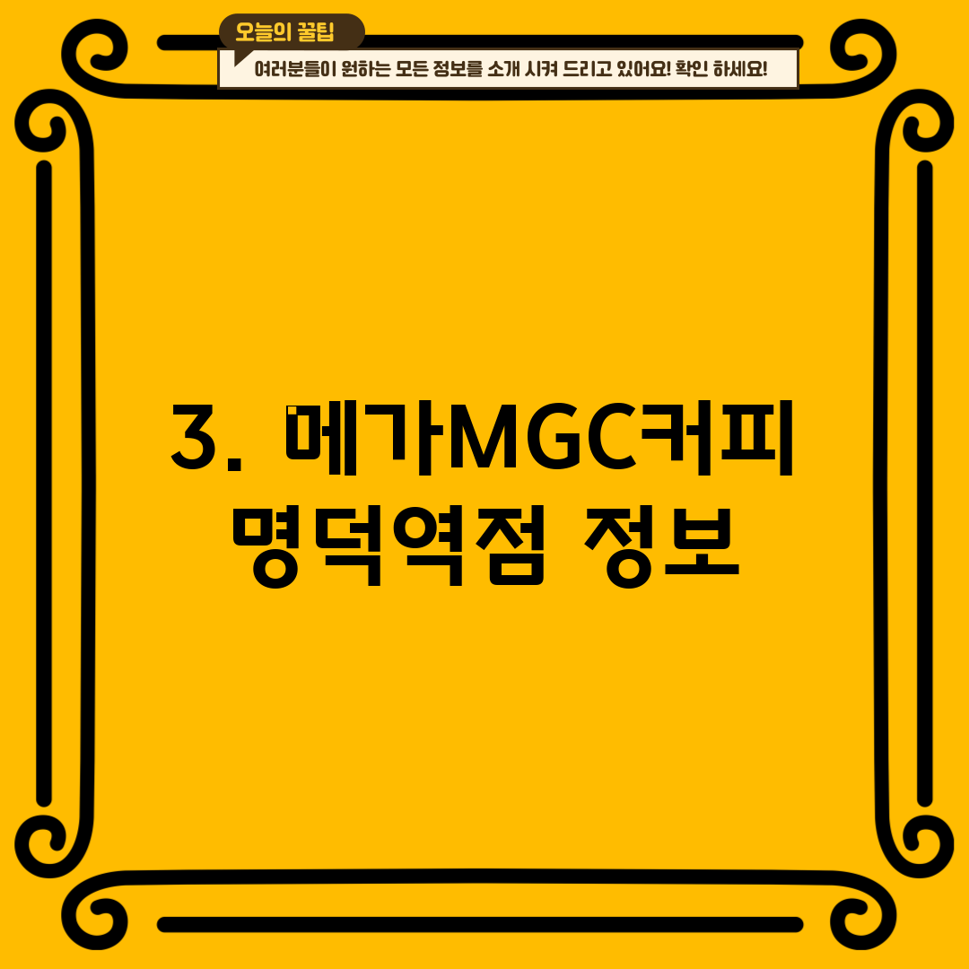 3. 메가MGC커피 명덕역점 정보