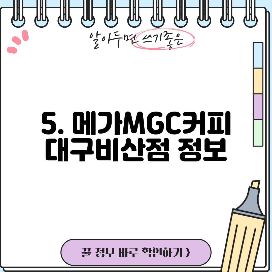 5. 메가MGC커피 대구비산점 정보