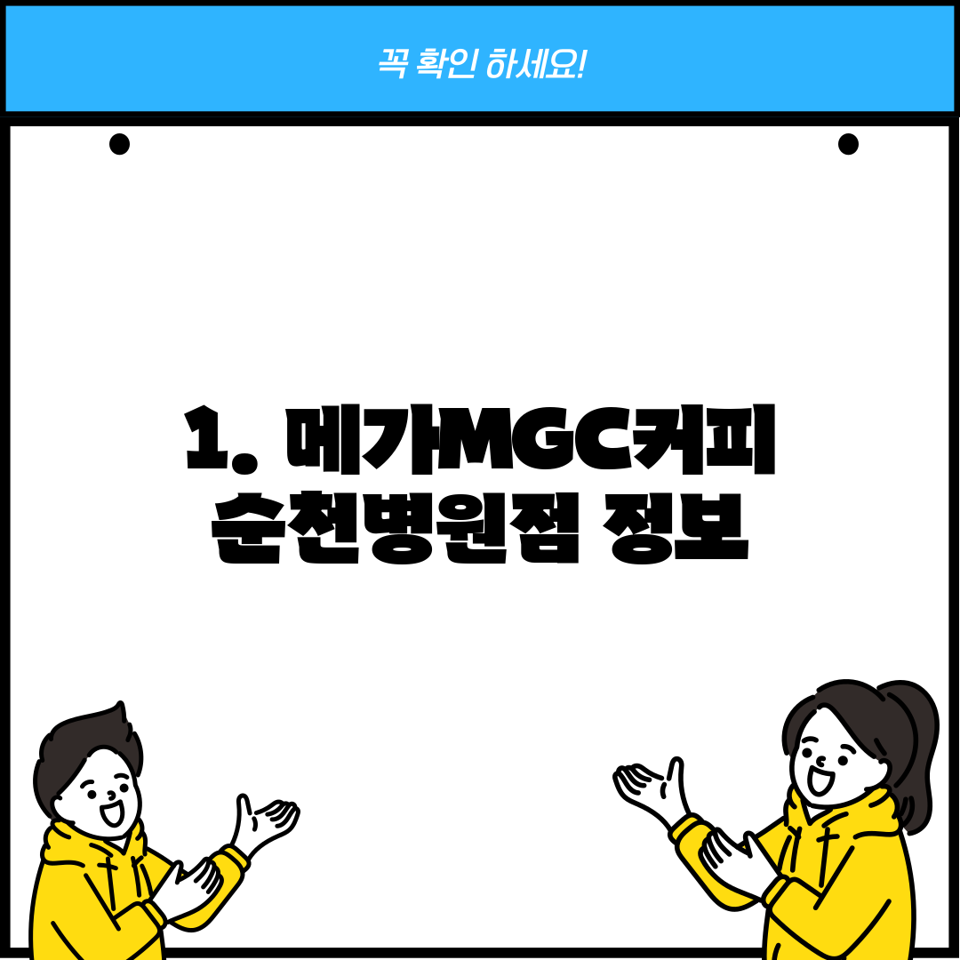 1. 메가MGC커피 순천병원점 정보