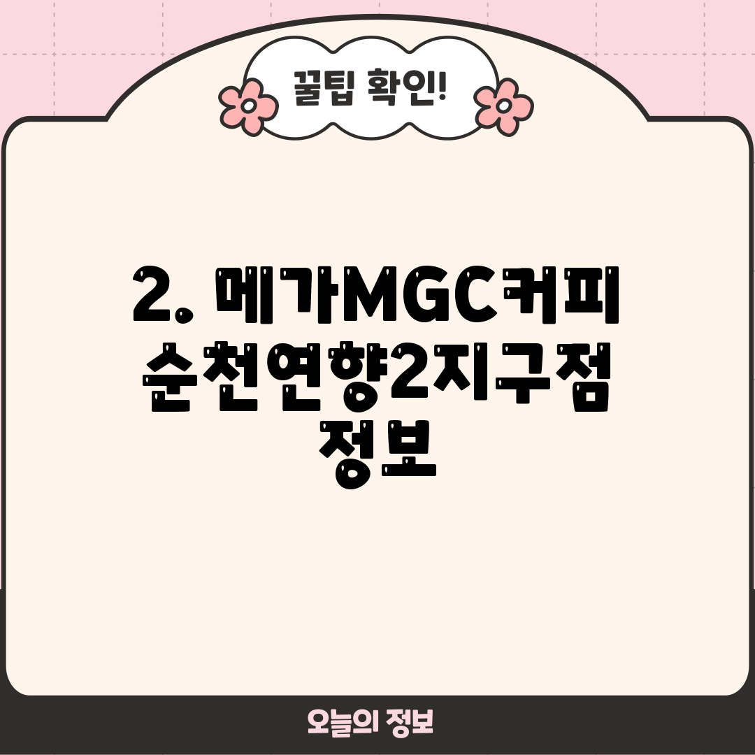 2. 메가MGC커피 순천연향2지구점 정보