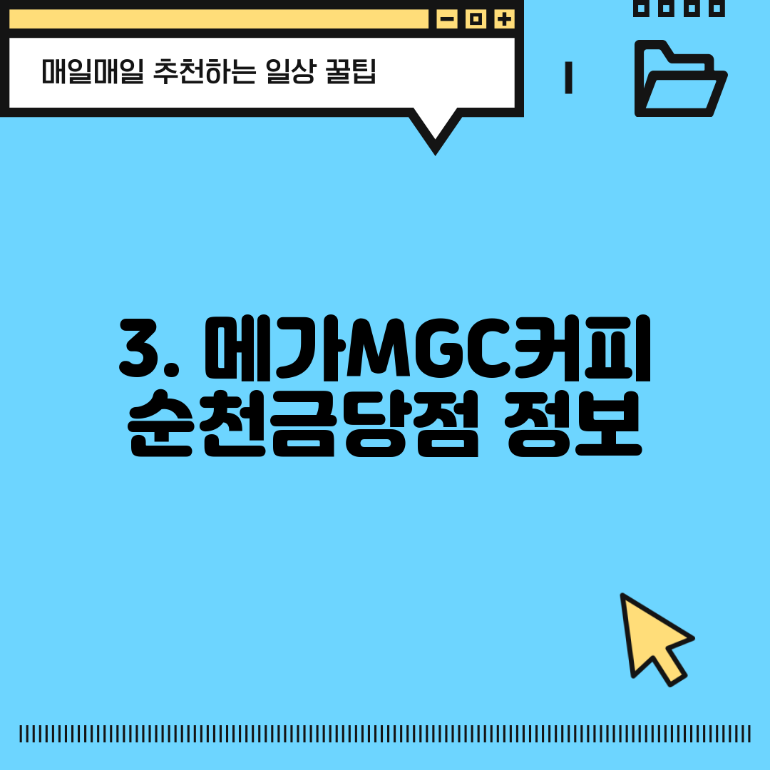 3. 메가MGC커피 순천금당점 정보