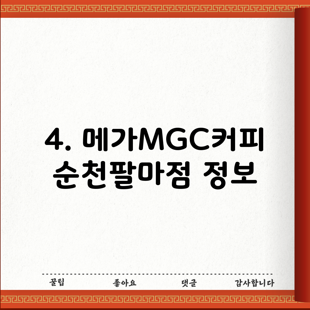 4. 메가MGC커피 순천팔마점 정보