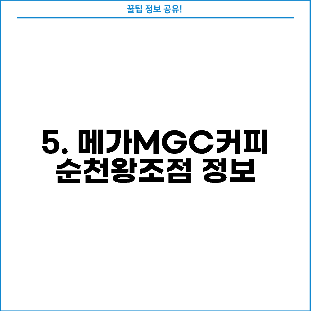 5. 메가MGC커피 순천왕조점 정보