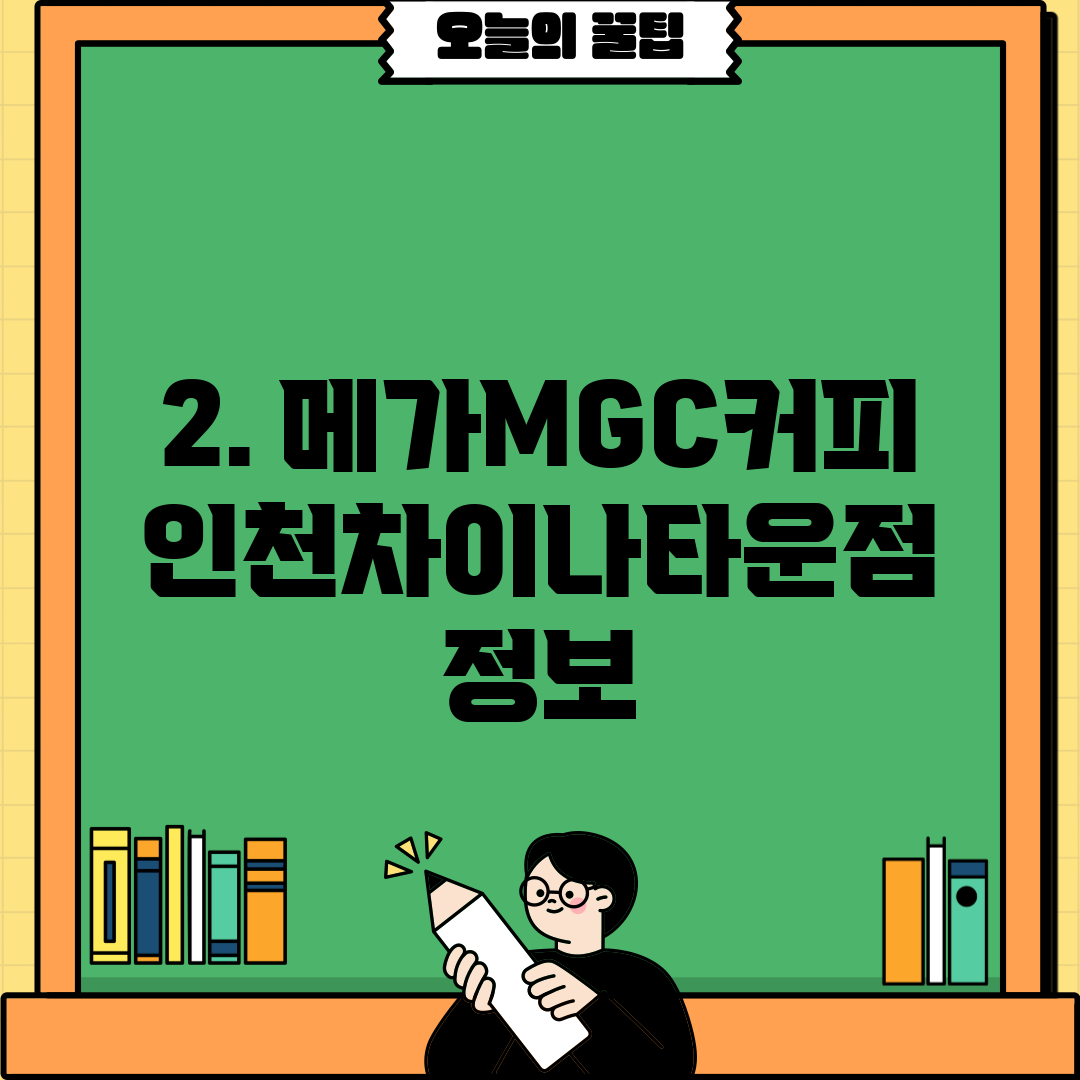 2. 메가MGC커피 인천차이나타운점 정보