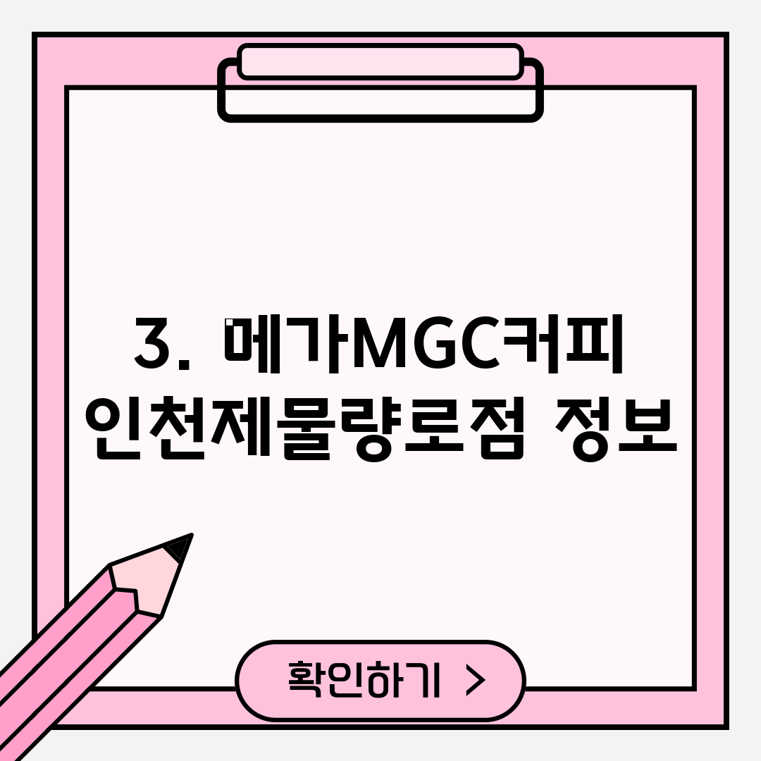 3. 메가MGC커피 인천제물량로점 정보