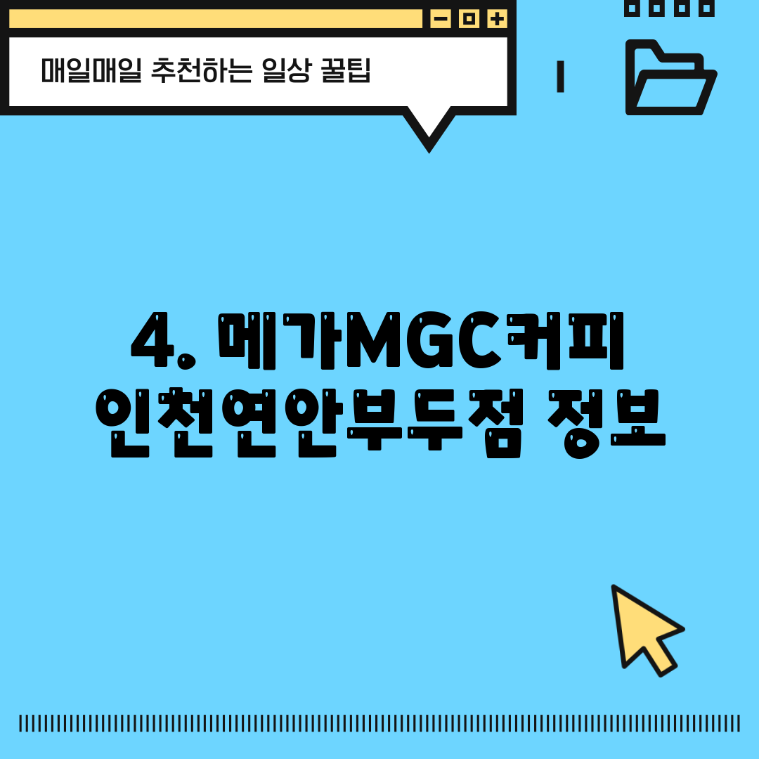 4. 메가MGC커피 인천연안부두점 정보