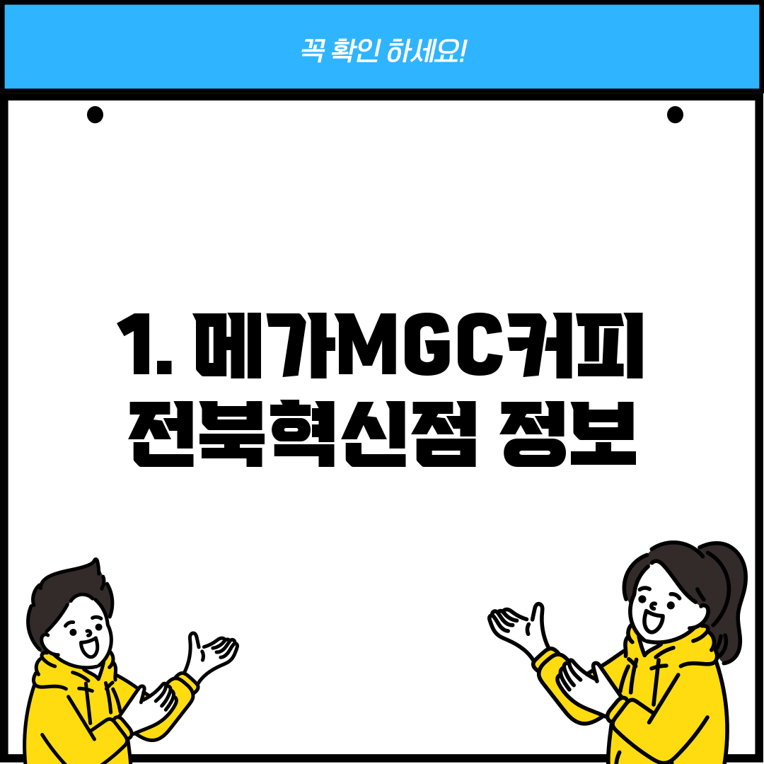 1. 메가MGC커피 전북혁신점 정보