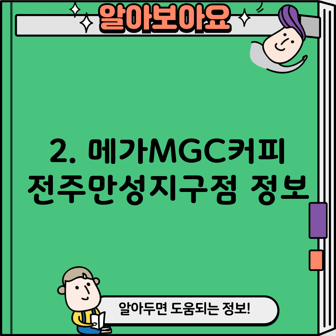 2. 메가MGC커피 전주만성지구점 정보