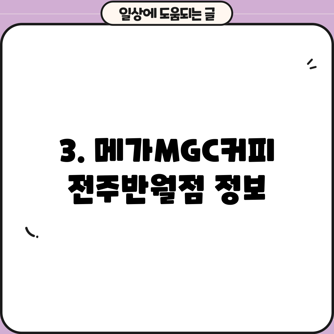 3. 메가MGC커피 전주반월점 정보