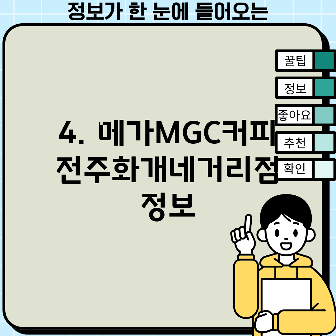 4. 메가MGC커피 전주화개네거리점 정보