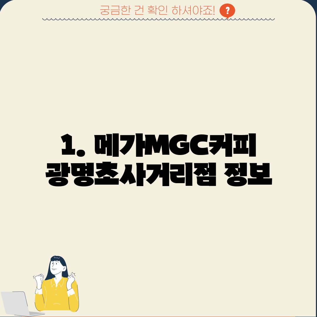 1. 메가MGC커피 광명초사거리점 정보