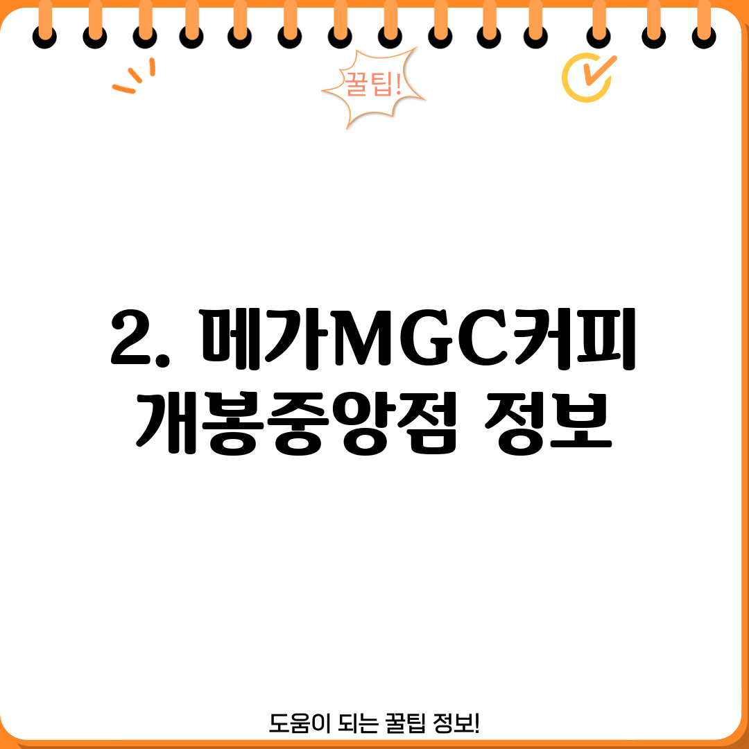 2. 메가MGC커피 개봉중앙점 정보