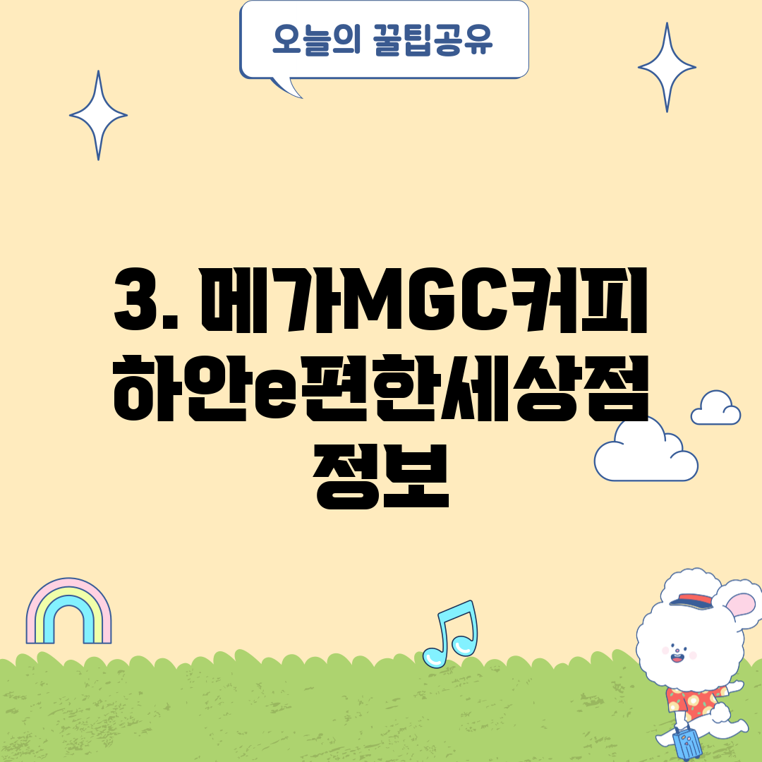 3. 메가MGC커피 하안e편한세상점 정보