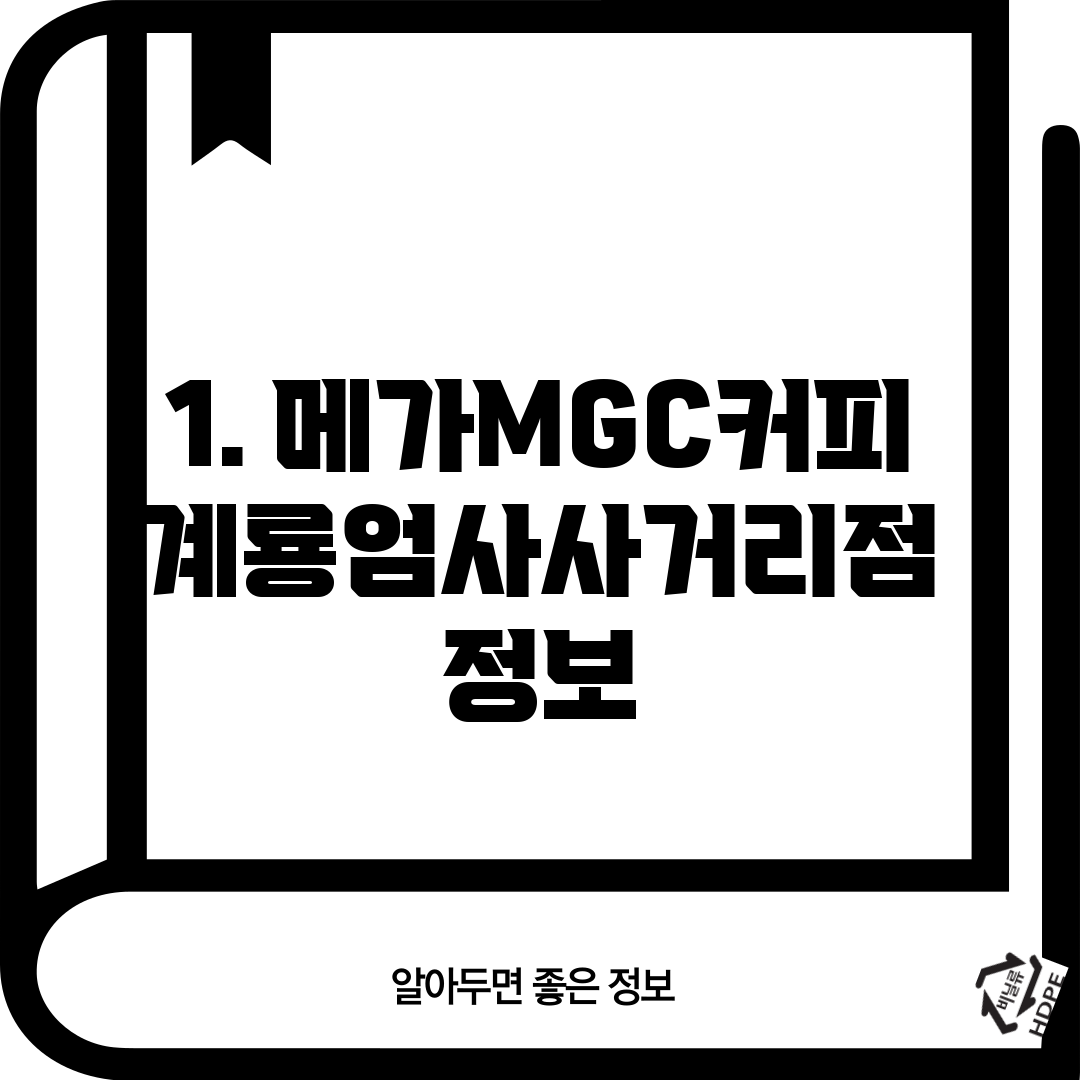 1. 메가MGC커피 계룡엄사사거리점 정보