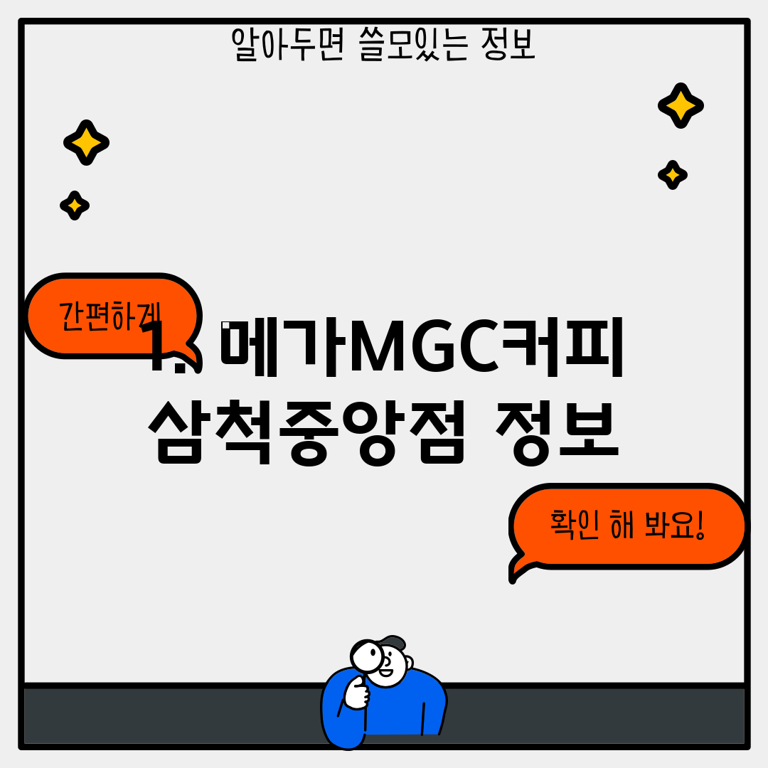 1. 메가MGC커피 삼척중앙점 정보