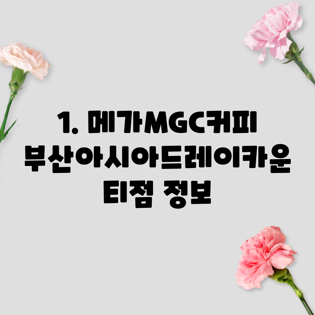 1. 메가MGC커피 부산아시아드레이카운티점 정보
