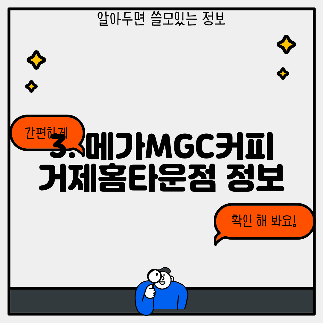 3. 메가MGC커피 거제홈타운점 정보