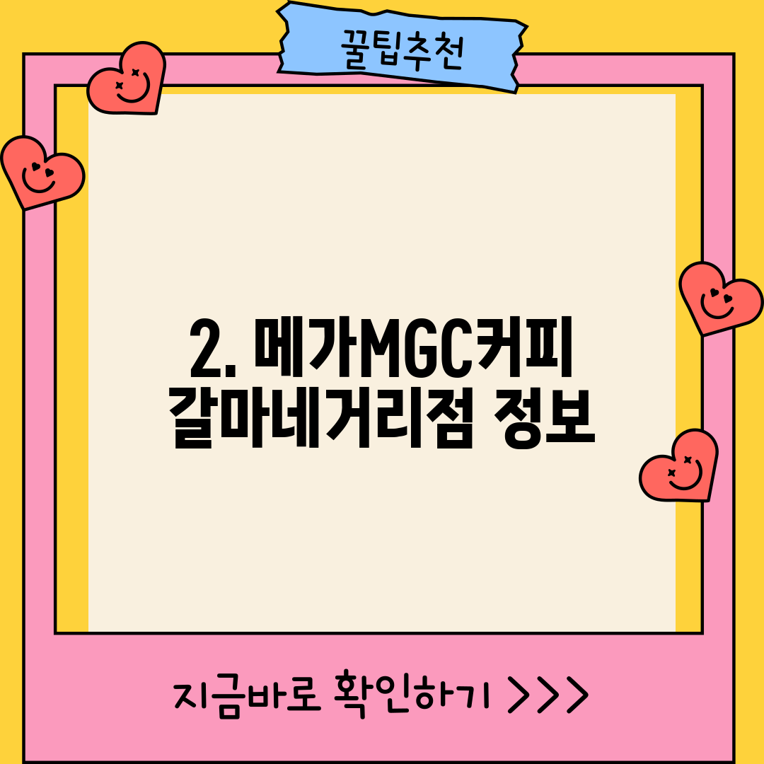 2. 메가MGC커피 갈마네거리점 정보
