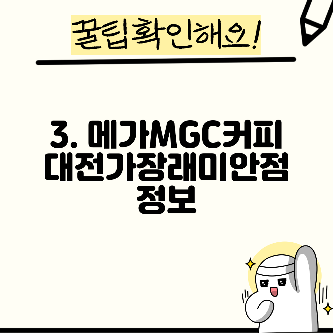 3. 메가MGC커피 대전가장래미안점 정보