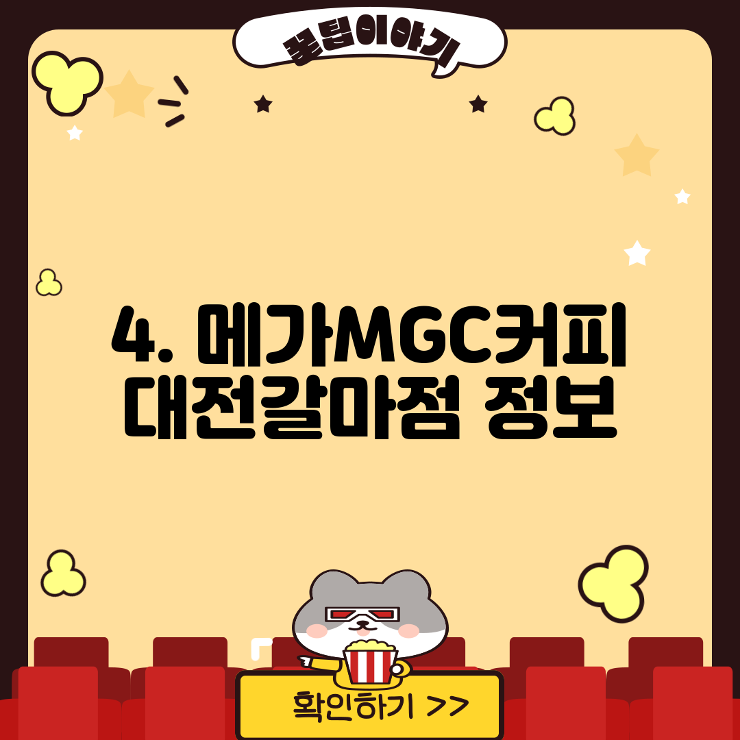 4. 메가MGC커피 대전갈마점 정보