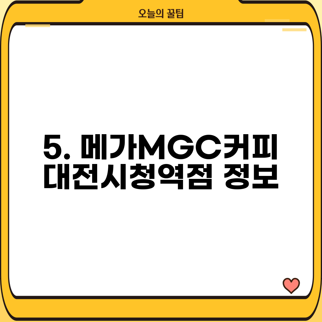 5. 메가MGC커피 대전시청역점 정보